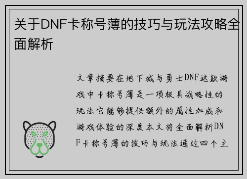 关于DNF卡称号薄的技巧与玩法攻略全面解析