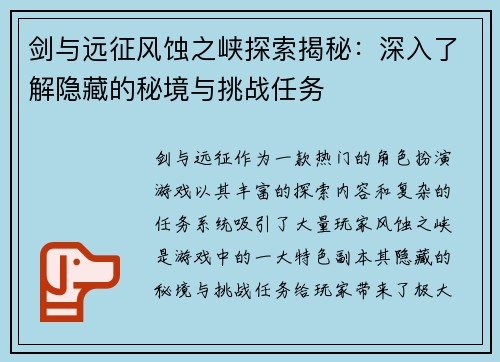 剑与远征风蚀之峡探索揭秘：深入了解隐藏的秘境与挑战任务