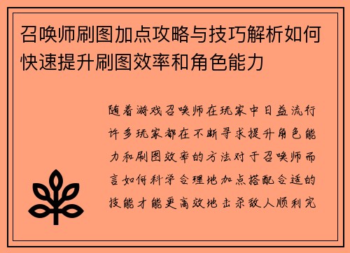 召唤师刷图加点攻略与技巧解析如何快速提升刷图效率和角色能力