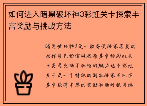 如何进入暗黑破坏神3彩虹关卡探索丰富奖励与挑战方法