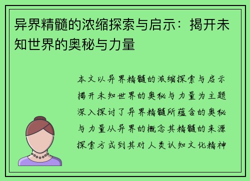 异界精髓的浓缩探索与启示：揭开未知世界的奥秘与力量