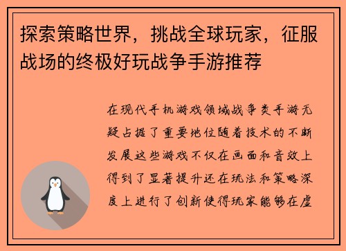 探索策略世界，挑战全球玩家，征服战场的终极好玩战争手游推荐