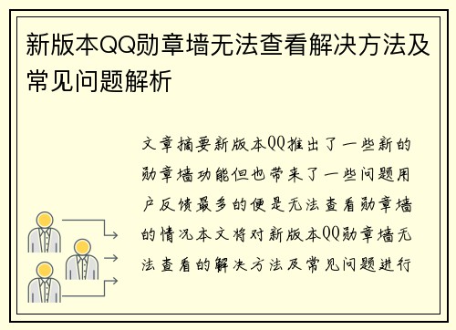 新版本QQ勋章墙无法查看解决方法及常见问题解析