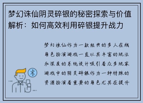 梦幻诛仙阴灵碎银的秘密探索与价值解析：如何高效利用碎银提升战力