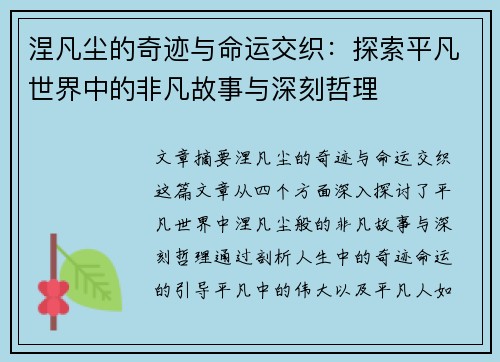 涅凡尘的奇迹与命运交织：探索平凡世界中的非凡故事与深刻哲理