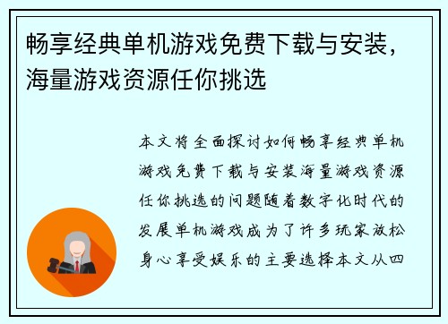 畅享经典单机游戏免费下载与安装，海量游戏资源任你挑选