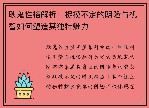 耿鬼性格解析：捉摸不定的阴险与机智如何塑造其独特魅力