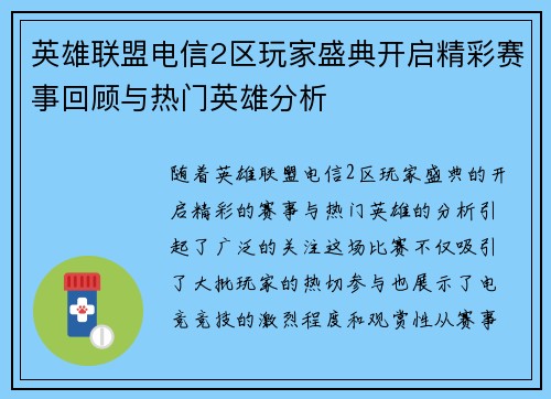英雄联盟电信2区玩家盛典开启精彩赛事回顾与热门英雄分析