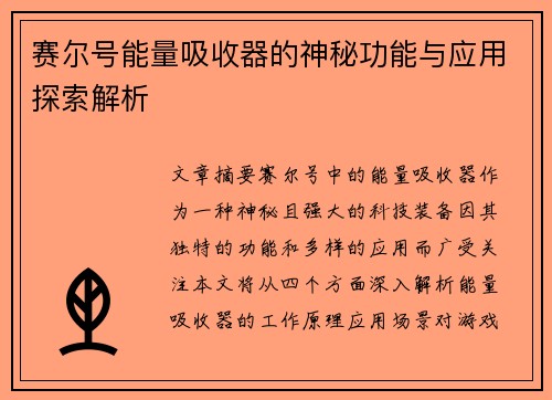 赛尔号能量吸收器的神秘功能与应用探索解析