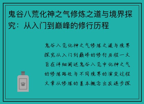 鬼谷八荒化神之气修炼之道与境界探究：从入门到巅峰的修行历程