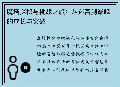 魔塔探秘与挑战之旅：从迷宫到巅峰的成长与突破