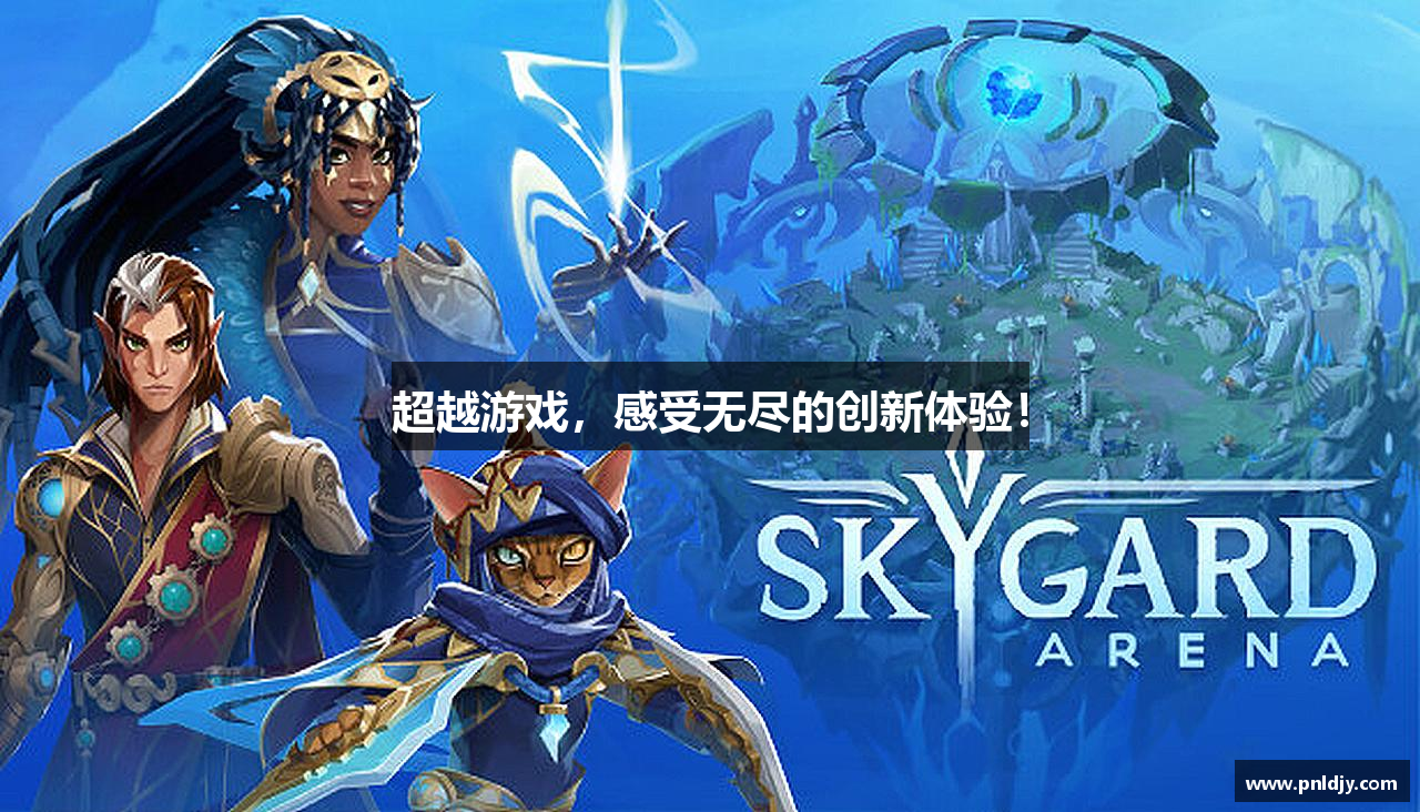 超越游戏，感受无尽的创新体验！